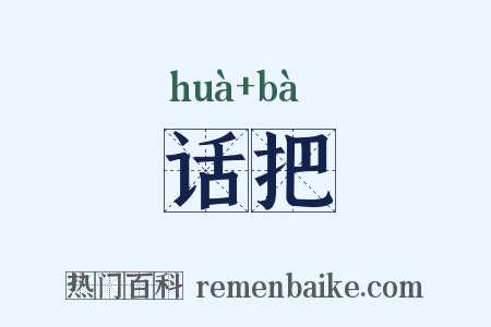 话把是什么意思的图片